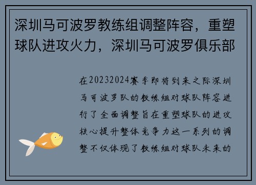 深圳马可波罗教练组调整阵容，重塑球队进攻火力，深圳马可波罗俱乐部主教练是谁