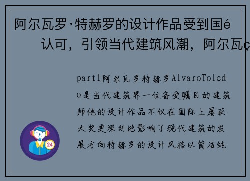 阿尔瓦罗·特赫罗的设计作品受到国际认可，引领当代建筑风潮，阿尔瓦罗视频