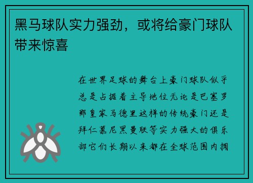 黑马球队实力强劲，或将给豪门球队带来惊喜