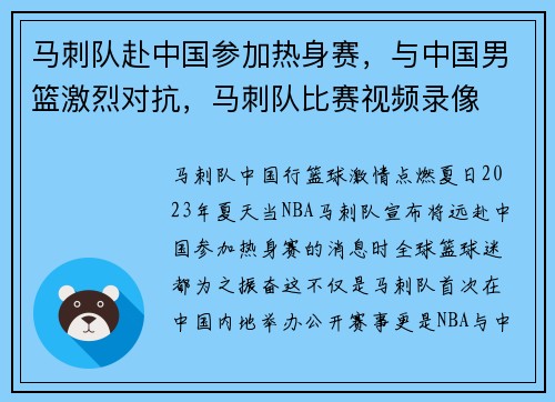 马刺队赴中国参加热身赛，与中国男篮激烈对抗，马刺队比赛视频录像