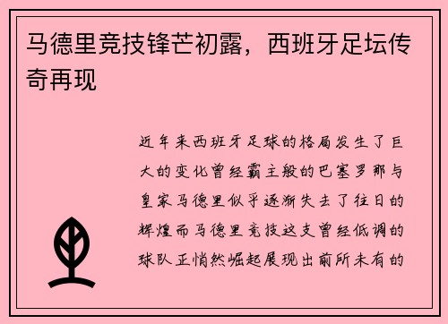 马德里竞技锋芒初露，西班牙足坛传奇再现