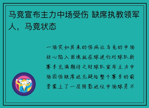 马竞宣布主力中场受伤 缺席执教领军人，马竞状态
