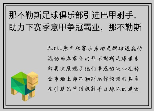 那不勒斯足球俱乐部引进巴甲射手，助力下赛季意甲争冠霸业，那不勒斯足球俱乐部传奇球员