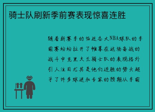 骑士队刷新季前赛表现惊喜连胜