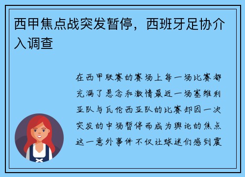 西甲焦点战突发暂停，西班牙足协介入调查