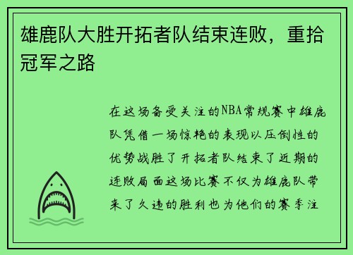 雄鹿队大胜开拓者队结束连败，重拾冠军之路