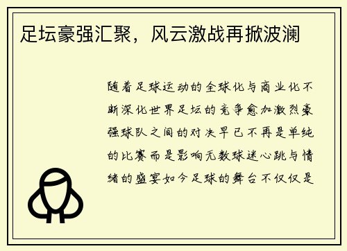 足坛豪强汇聚，风云激战再掀波澜