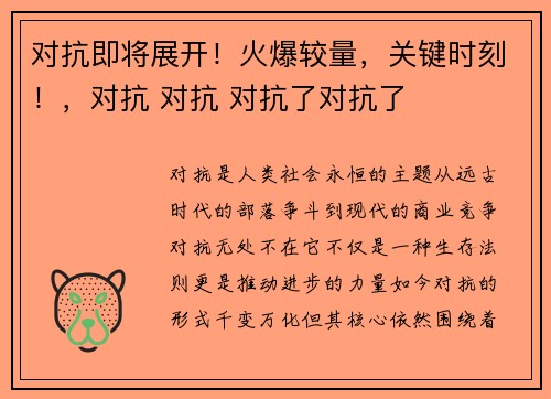 对抗即将展开！火爆较量，关键时刻！，对抗 对抗 对抗了对抗了