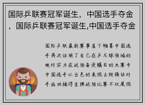 国际乒联赛冠军诞生，中国选手夺金，国际乒联赛冠军诞生,中国选手夺金多少