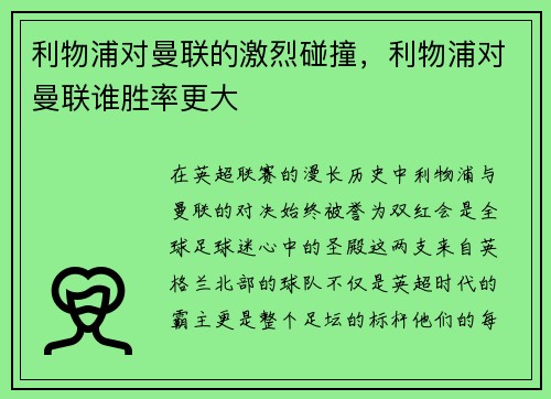 利物浦对曼联的激烈碰撞，利物浦对曼联谁胜率更大