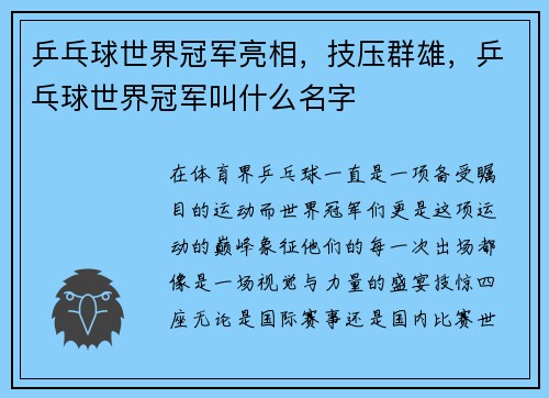 乒乓球世界冠军亮相，技压群雄，乒乓球世界冠军叫什么名字
