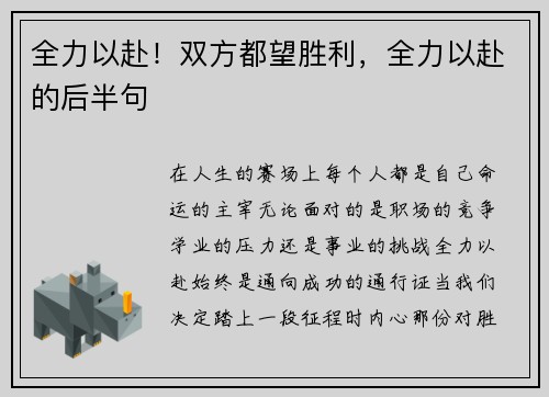 全力以赴！双方都望胜利，全力以赴的后半句