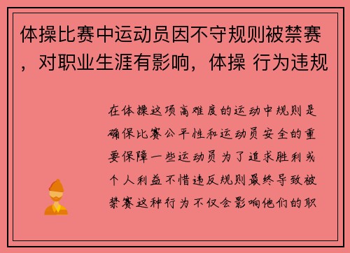 体操比赛中运动员因不守规则被禁赛，对职业生涯有影响，体操 行为违规