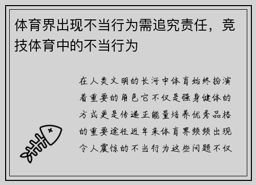 体育界出现不当行为需追究责任，竞技体育中的不当行为