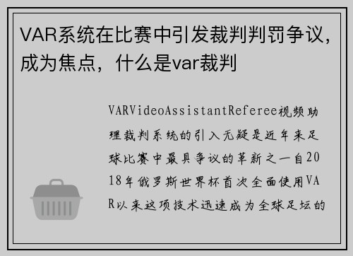 VAR系统在比赛中引发裁判判罚争议，成为焦点，什么是var裁判