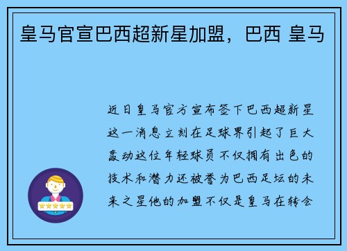 皇马官宣巴西超新星加盟，巴西 皇马