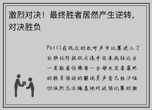 激烈对决！最终胜者居然产生逆转，对决胜负