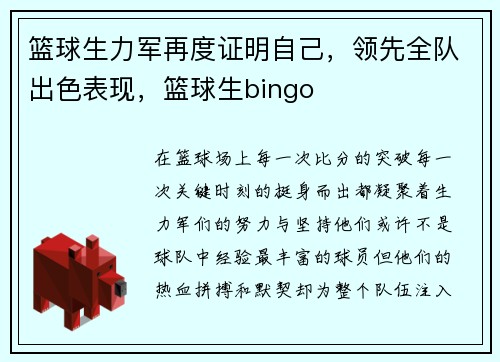 篮球生力军再度证明自己，领先全队出色表现，篮球生bingo