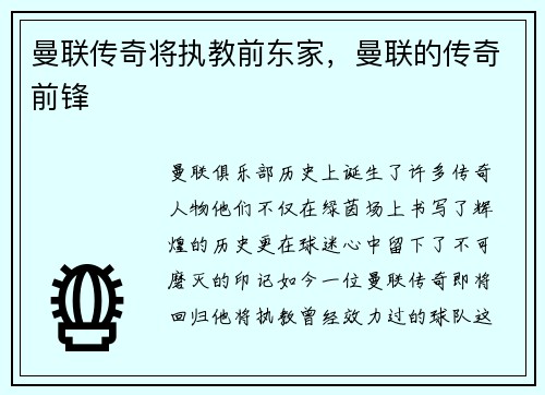 曼联传奇将执教前东家，曼联的传奇前锋
