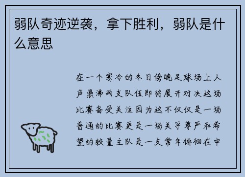 弱队奇迹逆袭，拿下胜利，弱队是什么意思