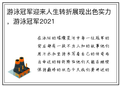 游泳冠军迎来人生转折展现出色实力，游泳冠军2021