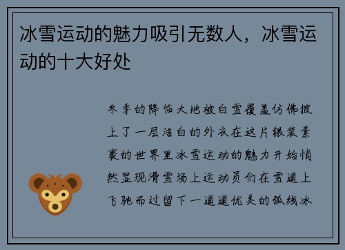 冰雪运动的魅力吸引无数人，冰雪运动的十大好处