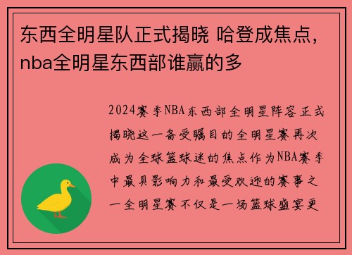 东西全明星队正式揭晓 哈登成焦点，nba全明星东西部谁赢的多