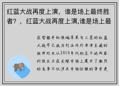 红蓝大战再度上演，谁是场上最终胜者？，红蓝大战再度上演,谁是场上最终胜者