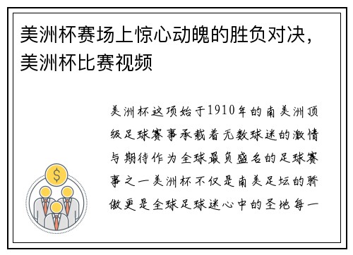 美洲杯赛场上惊心动魄的胜负对决，美洲杯比赛视频