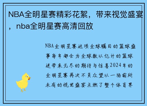 NBA全明星赛精彩花絮，带来视觉盛宴，nba全明星赛高清回放
