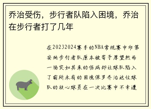 乔治受伤，步行者队陷入困境，乔治在步行者打了几年
