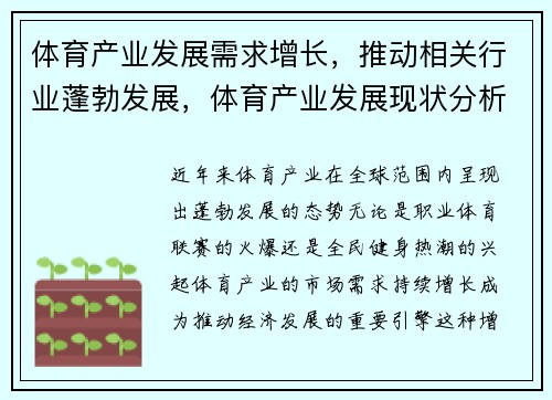 体育产业发展需求增长，推动相关行业蓬勃发展，体育产业发展现状分析