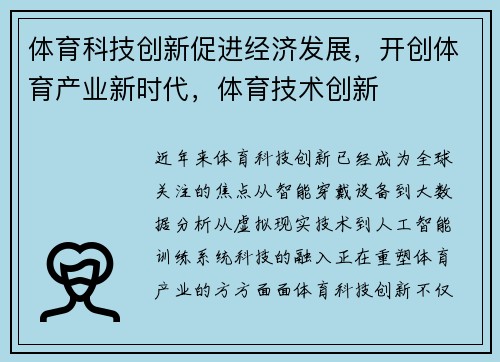 体育科技创新促进经济发展，开创体育产业新时代，体育技术创新