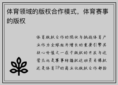 体育领域的版权合作模式，体育赛事的版权