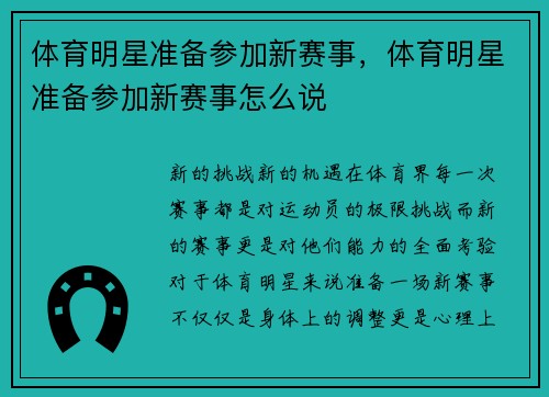 体育明星准备参加新赛事，体育明星准备参加新赛事怎么说