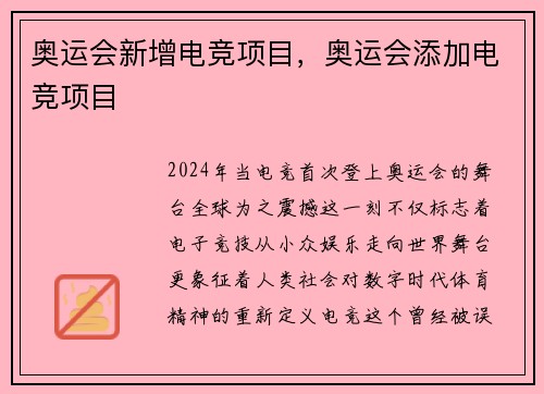 奥运会新增电竞项目，奥运会添加电竞项目