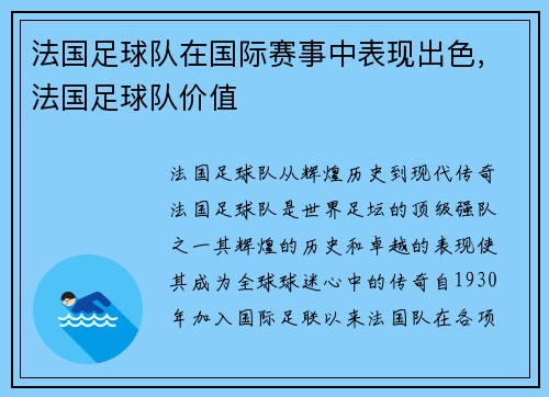 法国足球队在国际赛事中表现出色，法国足球队价值