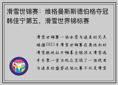 滑雪世锦赛：维格曼斯斯德伯格夺冠韩佳宁第五，滑雪世界锦标赛