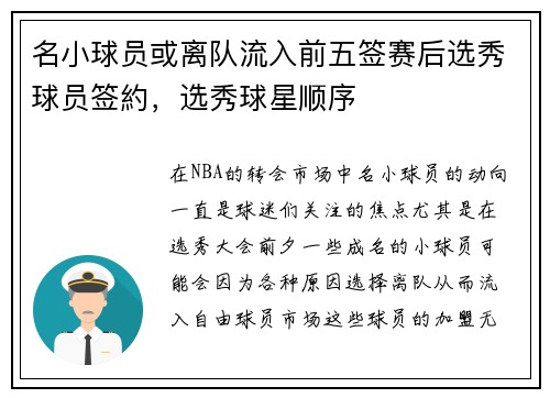 名小球员或离队流入前五签赛后选秀球员签約，选秀球星顺序