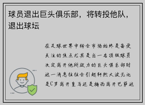 球员退出巨头俱乐部，将转投他队，退出球坛