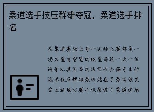 柔道选手技压群雄夺冠，柔道选手排名