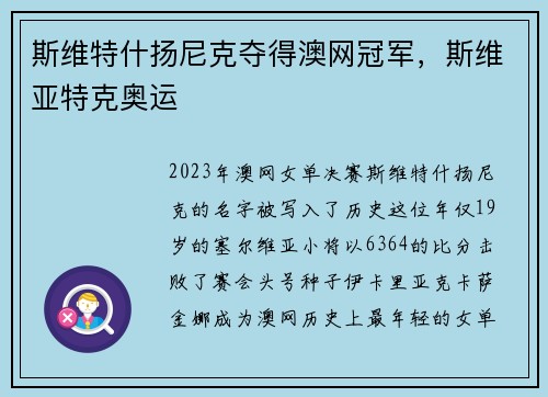 斯维特什扬尼克夺得澳网冠军，斯维亚特克奥运