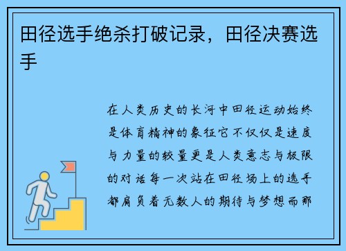 田径选手绝杀打破记录，田径决赛选手