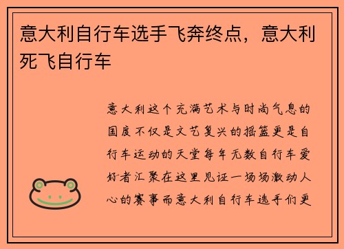 意大利自行车选手飞奔终点，意大利死飞自行车
