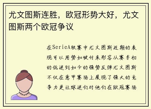 尤文图斯连胜，欧冠形势大好，尤文图斯两个欧冠争议