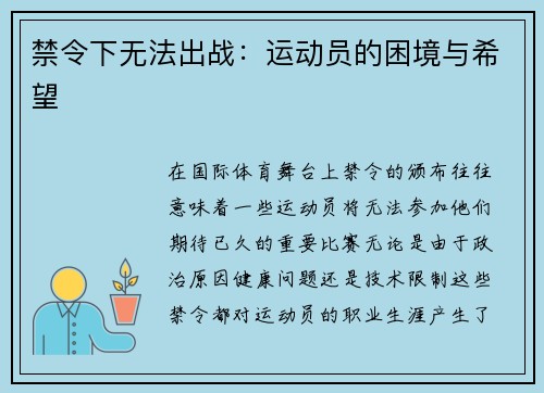 禁令下无法出战：运动员的困境与希望