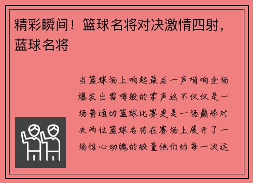 精彩瞬间！篮球名将对决激情四射，蓝球名将