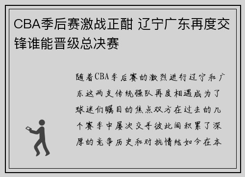 CBA季后赛激战正酣 辽宁广东再度交锋谁能晋级总决赛