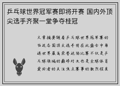 乒乓球世界冠军赛即将开赛 国内外顶尖选手齐聚一堂争夺桂冠
