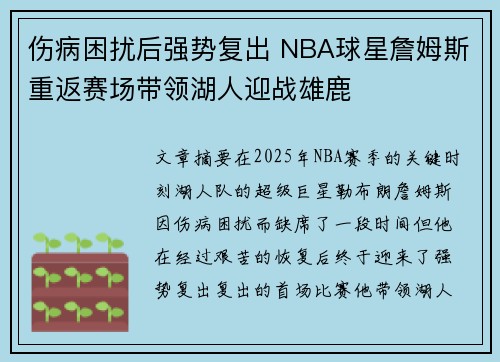 伤病困扰后强势复出 NBA球星詹姆斯重返赛场带领湖人迎战雄鹿